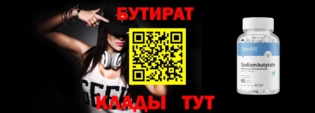 Бутират бутик  БУТИРАТ  Корсаков  Вход с VPN 