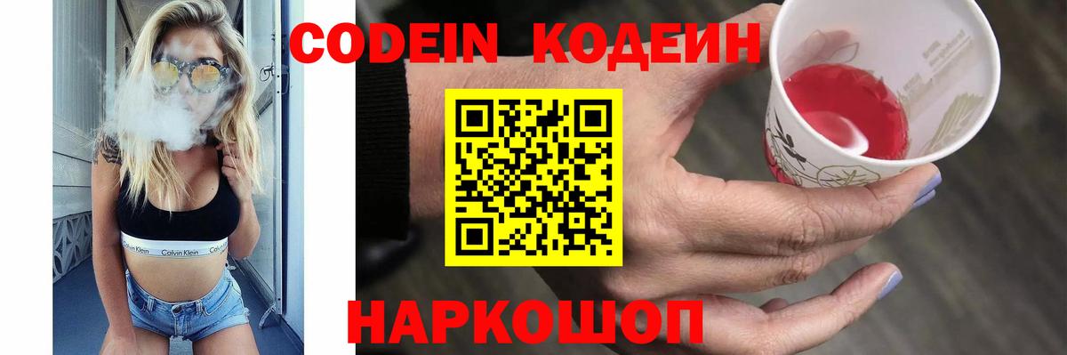 Корсаков  Кодеиновый сироп Lean Purple Drank  Кодеиновый сироп Lean Purple Drank  Вход с VPN 