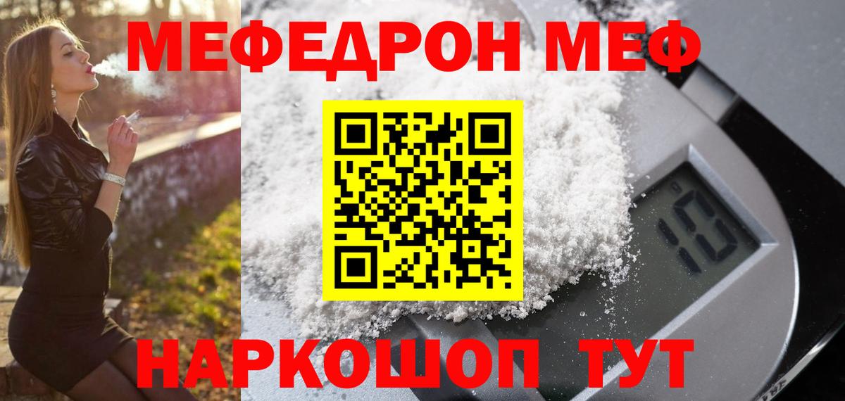 Меф мяу мяу мука Корсаков